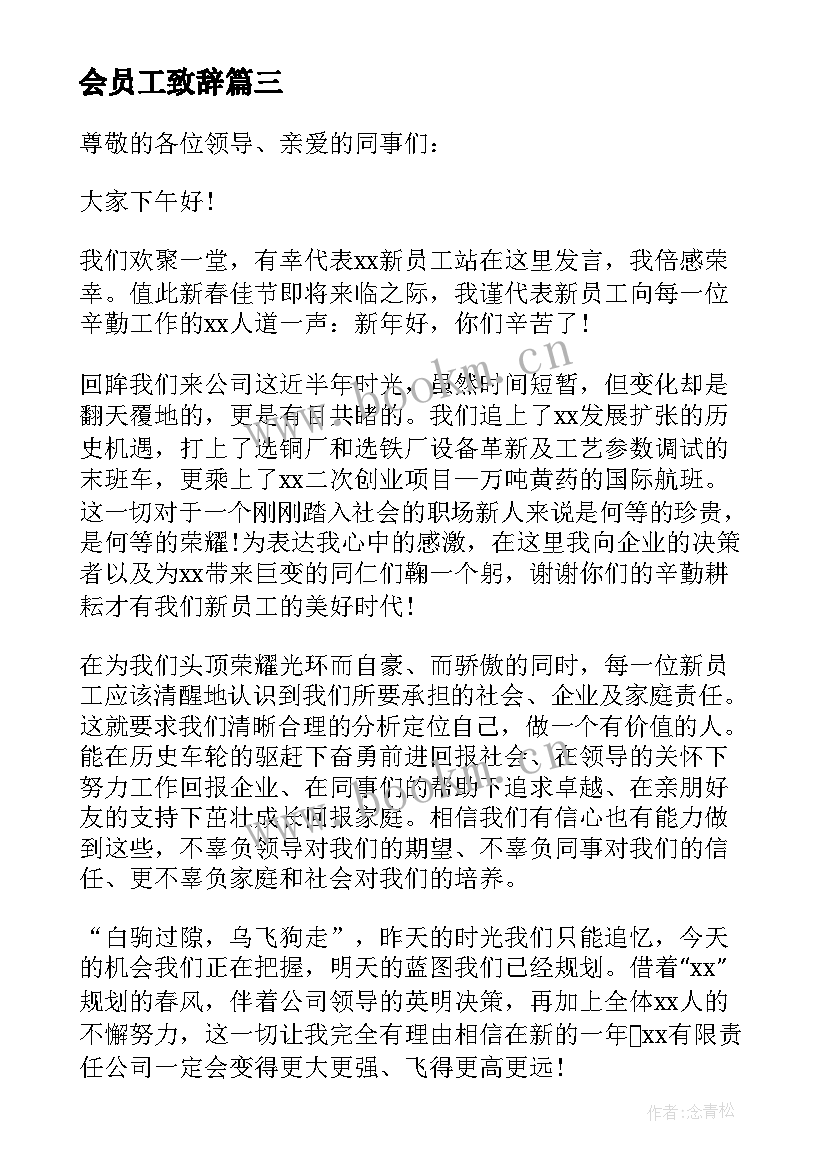 会员工致辞(模板15篇)