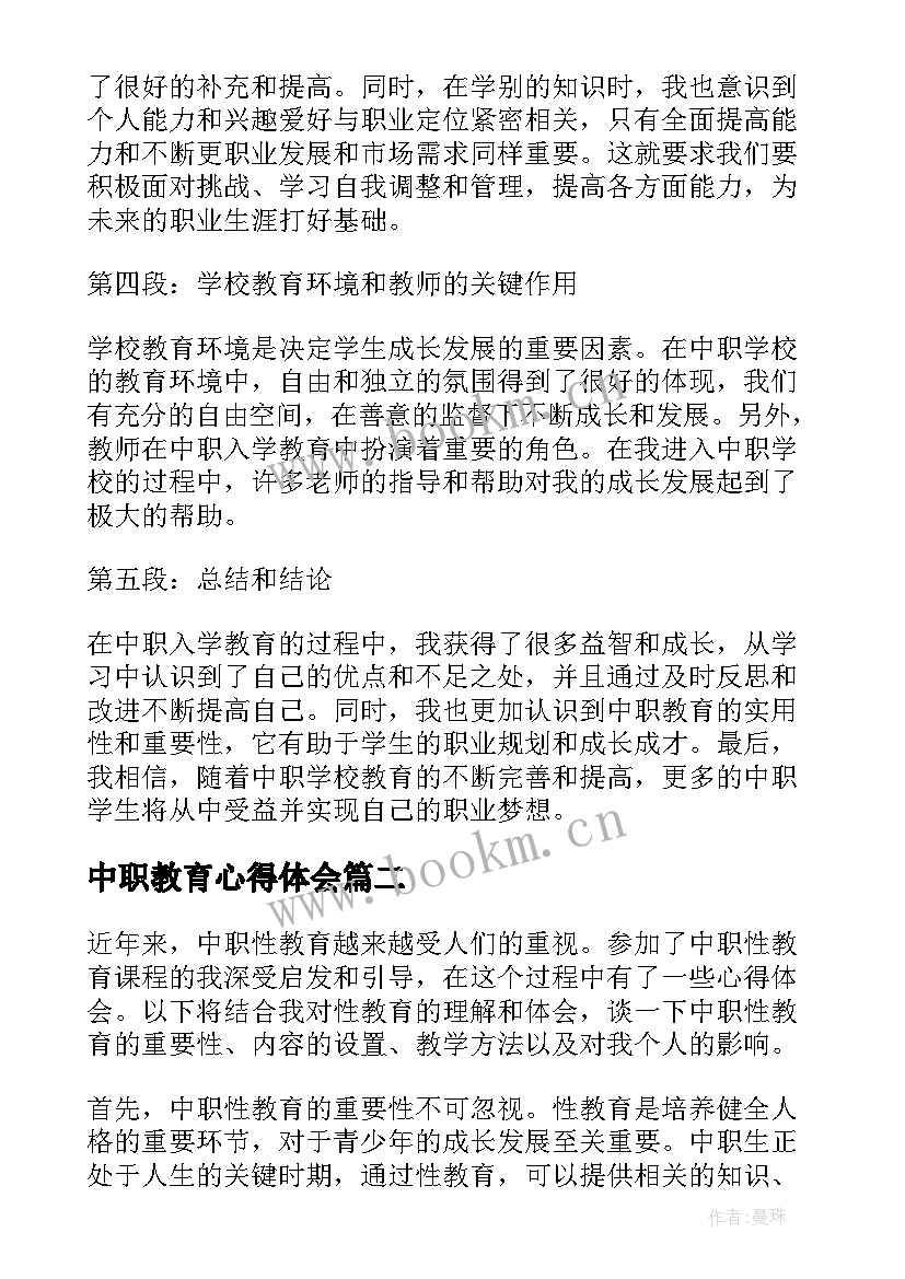 中职教育心得体会 中职入学教育心得体会(精选8篇)