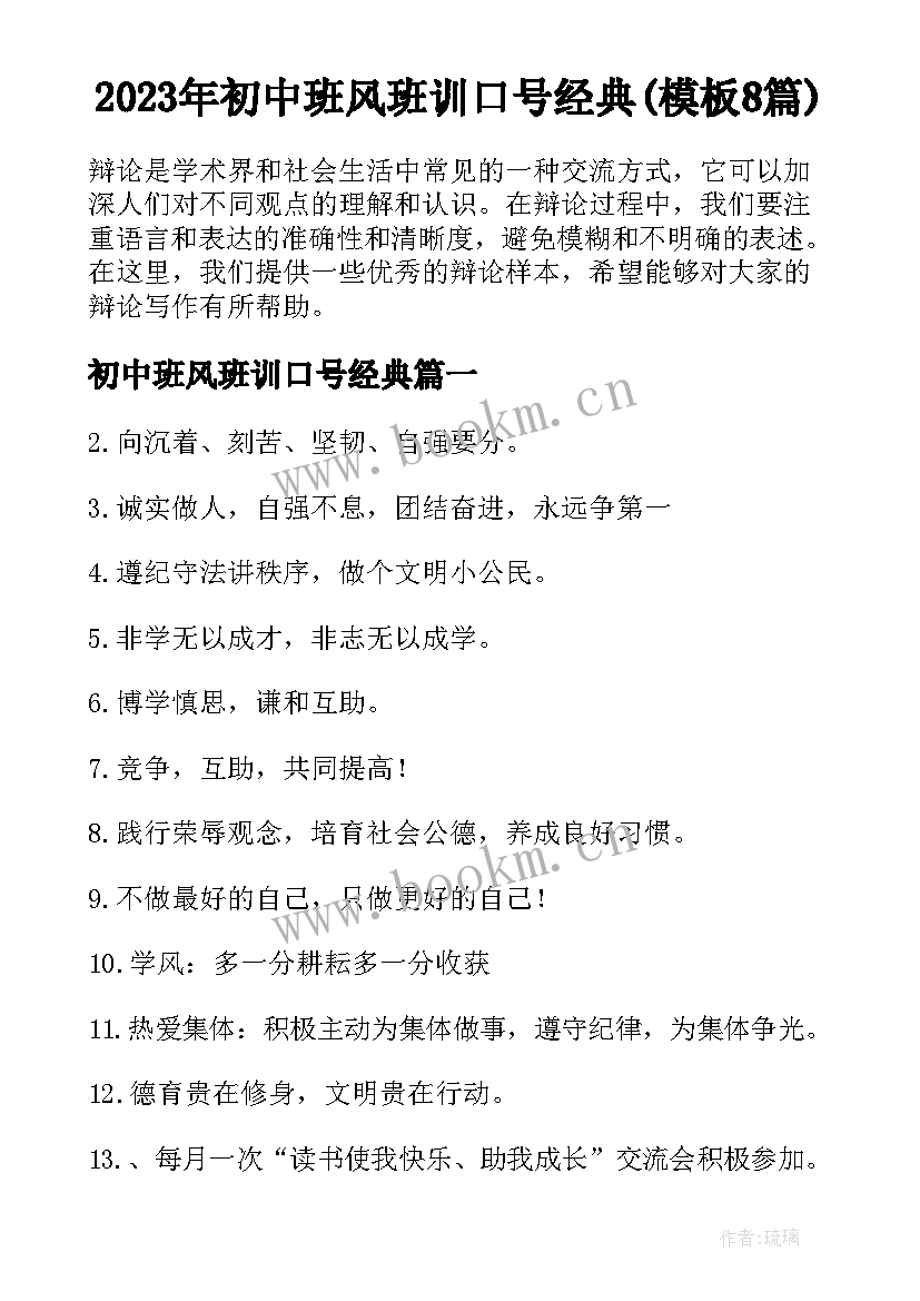 2023年初中班风班训口号经典(模板8篇)