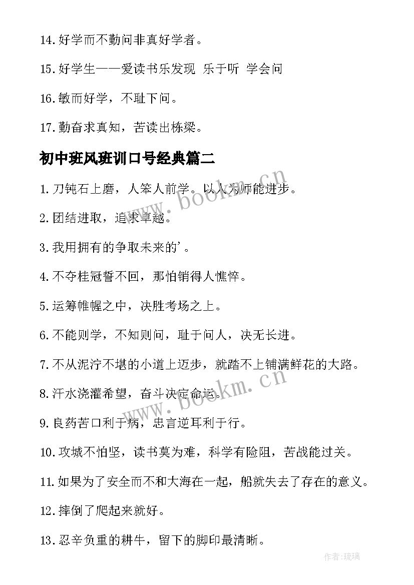 2023年初中班风班训口号经典(模板8篇)