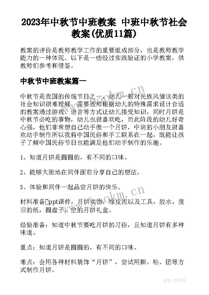 2023年中秋节中班教案 中班中秋节社会教案(优质11篇)