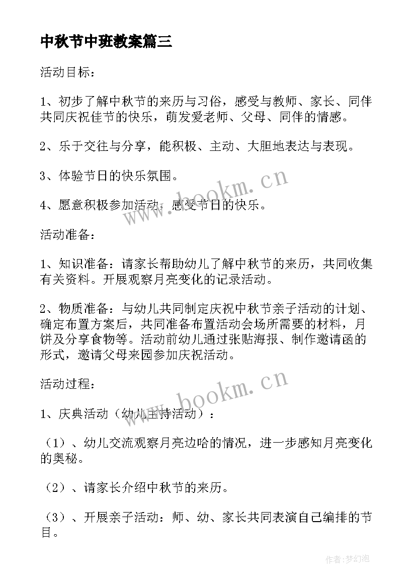 2023年中秋节中班教案 中班中秋节社会教案(优质11篇)