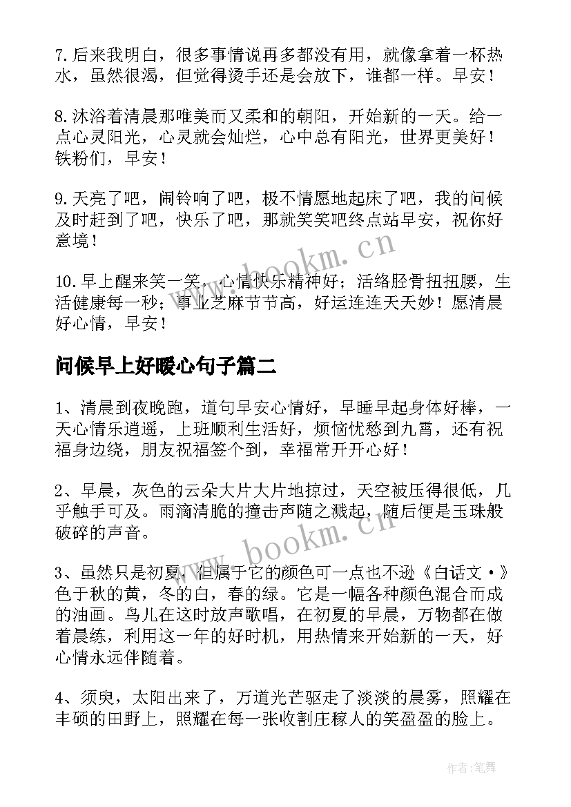 2023年问候早上好暖心句子 问候早上好的暖心句子(通用13篇)