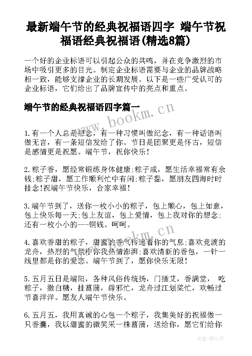 最新端午节的经典祝福语四字 端午节祝福语经典祝福语(精选8篇)