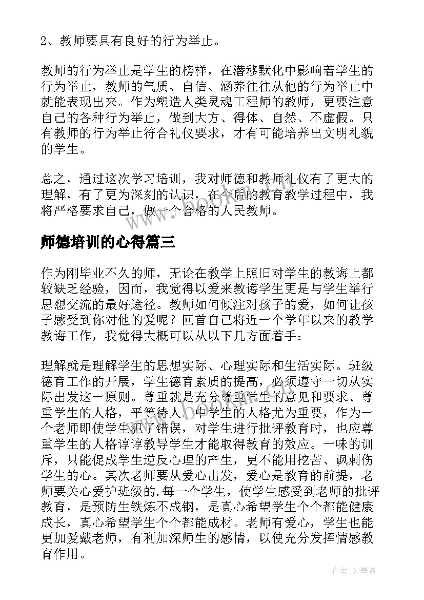 2023年师德培训的心得 教师师德培训心得体会(优质18篇)