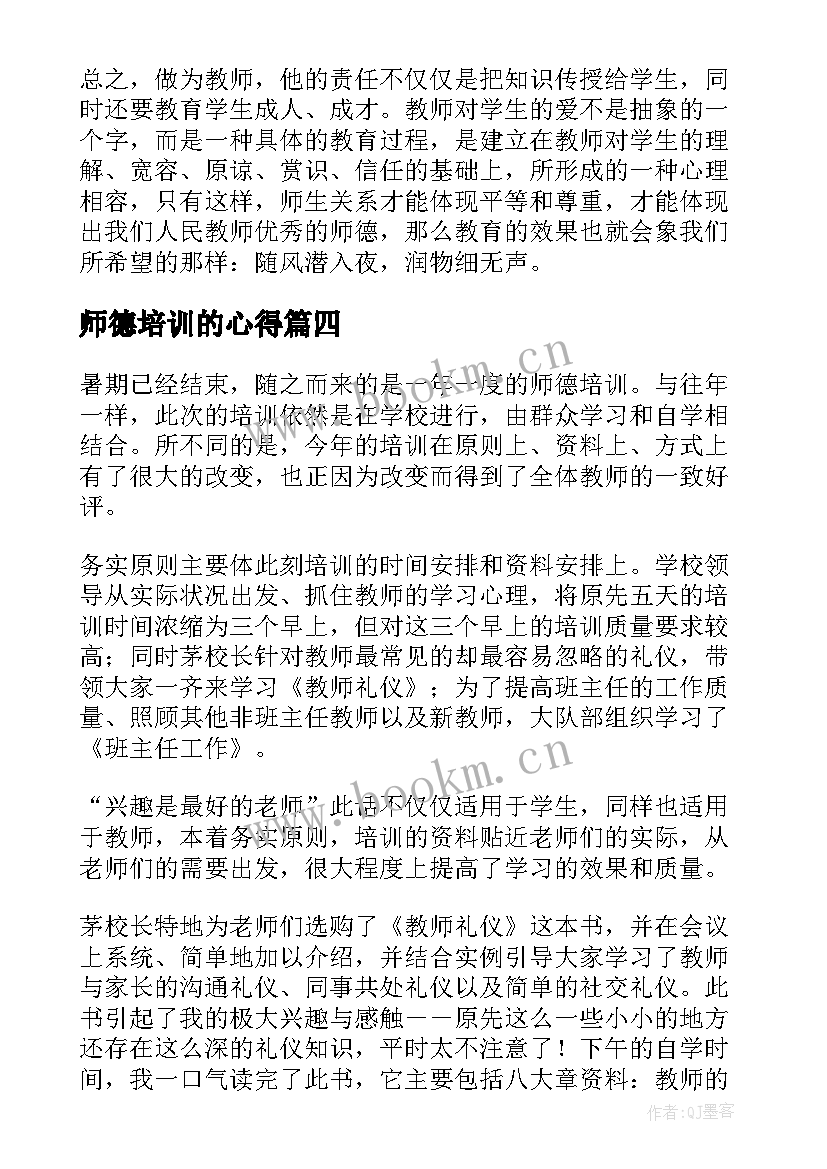 2023年师德培训的心得 教师师德培训心得体会(优质18篇)