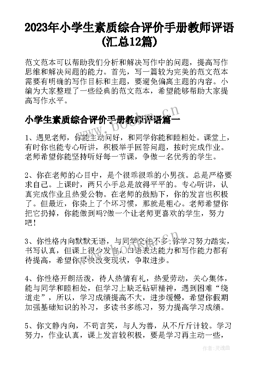 2023年小学生素质综合评价手册教师评语(汇总12篇)