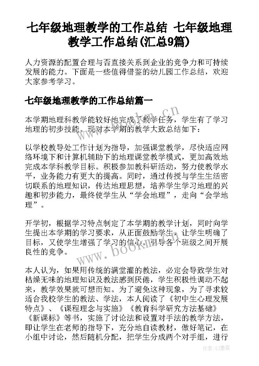 七年级地理教学的工作总结 七年级地理教学工作总结(汇总9篇)