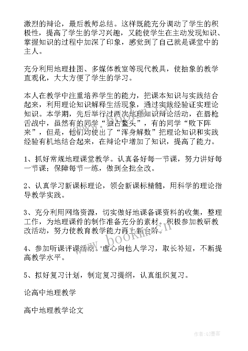 七年级地理教学的工作总结 七年级地理教学工作总结(汇总9篇)