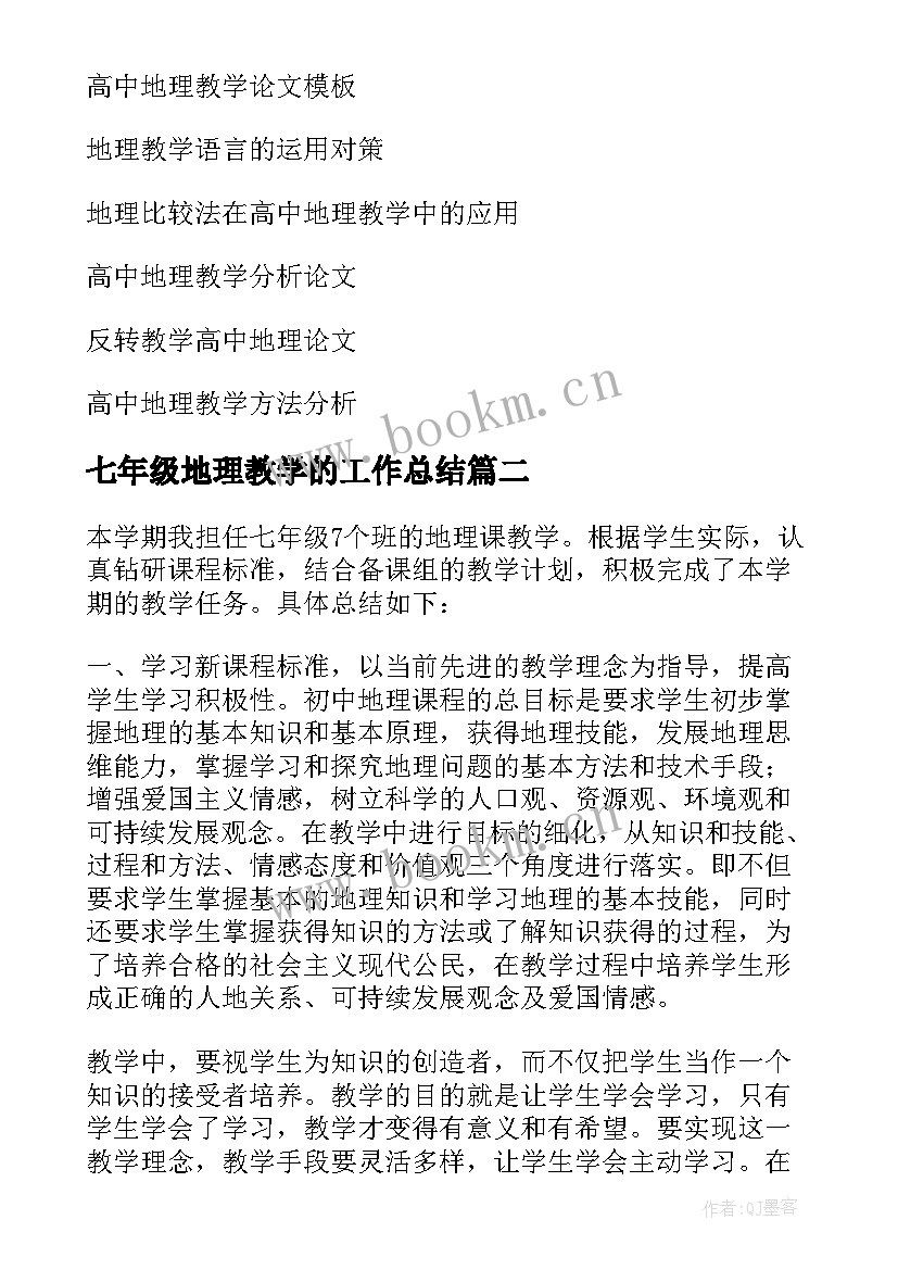 七年级地理教学的工作总结 七年级地理教学工作总结(汇总9篇)