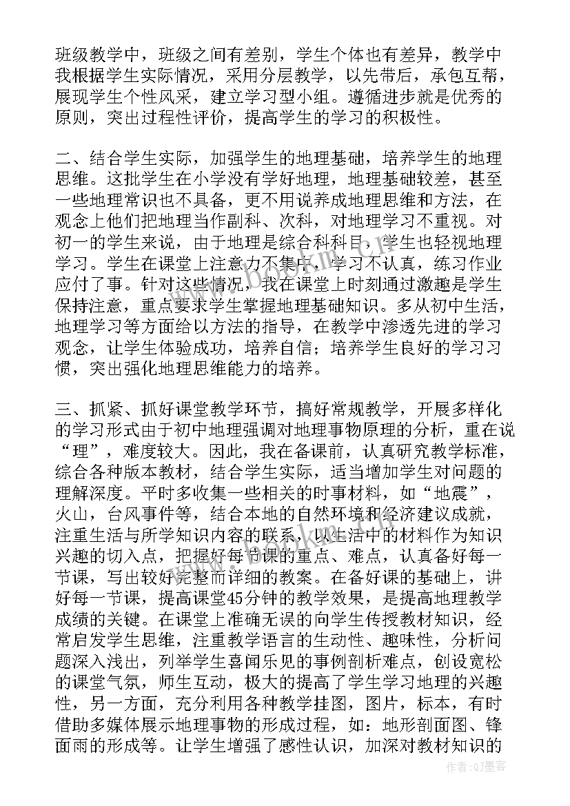 七年级地理教学的工作总结 七年级地理教学工作总结(汇总9篇)