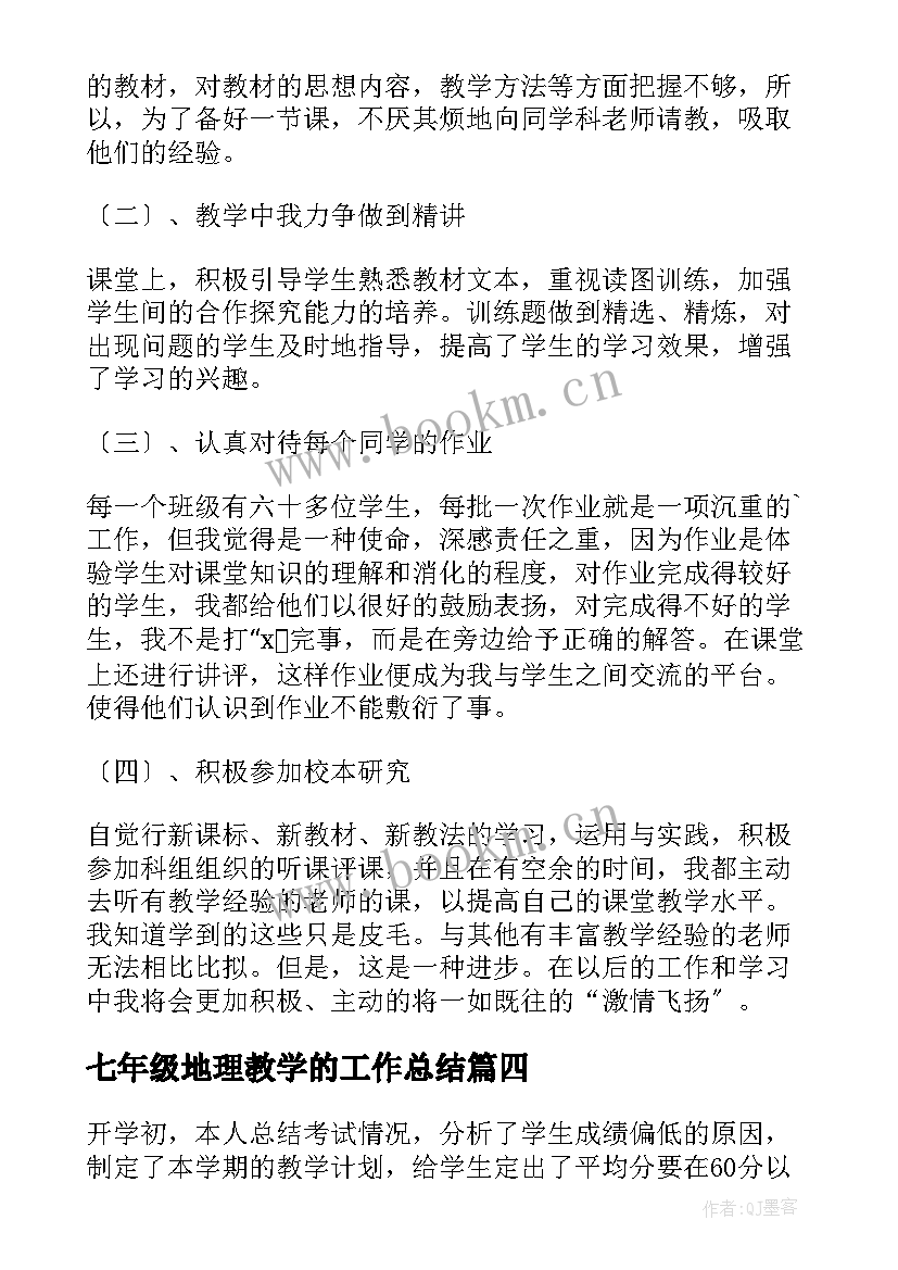 七年级地理教学的工作总结 七年级地理教学工作总结(汇总9篇)