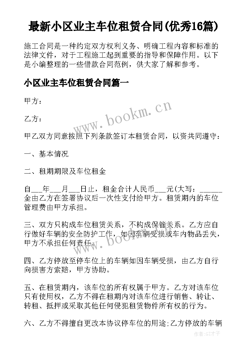 最新小区业主车位租赁合同(优秀16篇)