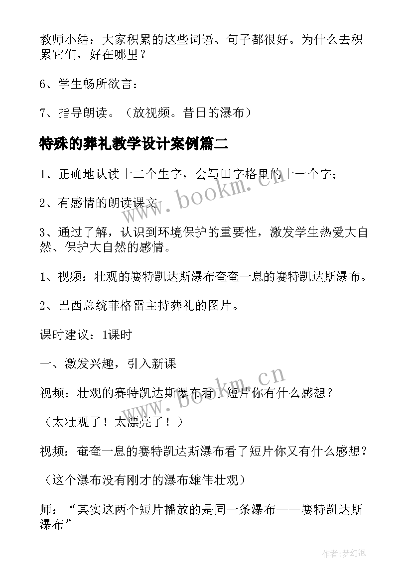 2023年特殊的葬礼教学设计案例(优秀8篇)