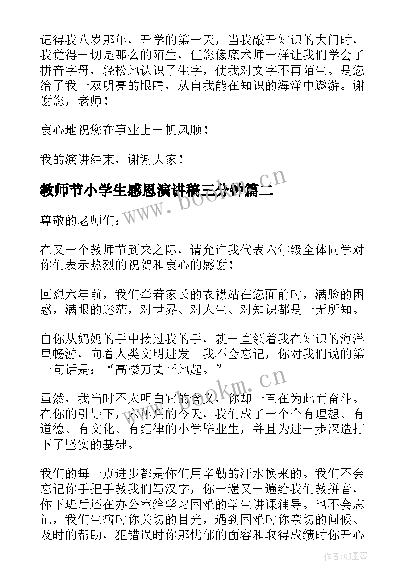 2023年教师节小学生感恩演讲稿三分钟 小学生感恩教师节演讲稿(实用20篇)