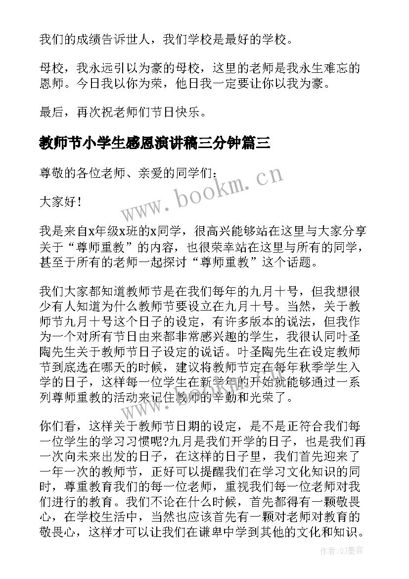 2023年教师节小学生感恩演讲稿三分钟 小学生感恩教师节演讲稿(实用20篇)