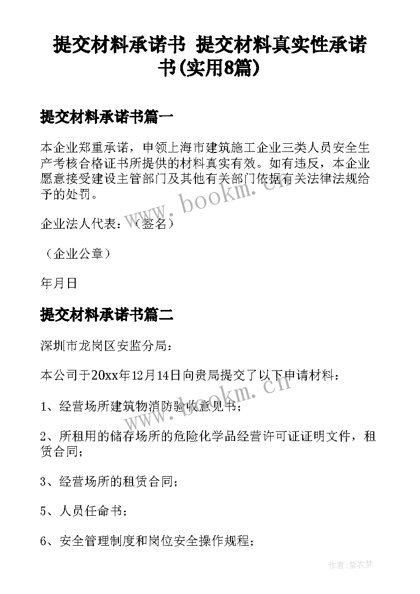 提交材料承诺书 提交材料真实性承诺书(实用8篇)