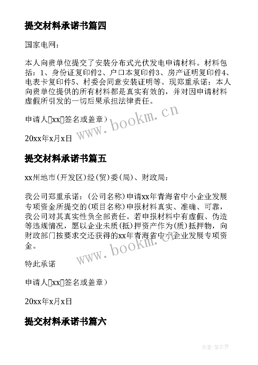 提交材料承诺书 提交材料真实性承诺书(实用8篇)