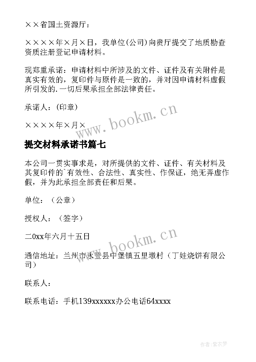 提交材料承诺书 提交材料真实性承诺书(实用8篇)