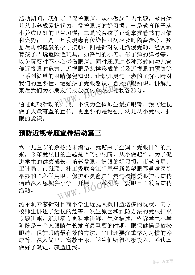 2023年预防近视专题宣传活动 预防近视专题活动简报(实用16篇)