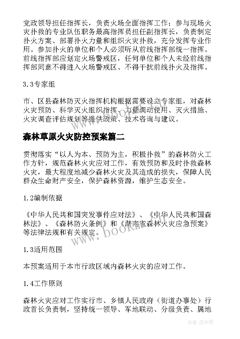 森林草原火灾防控预案 森林草原火灾事件应急预案(模板8篇)