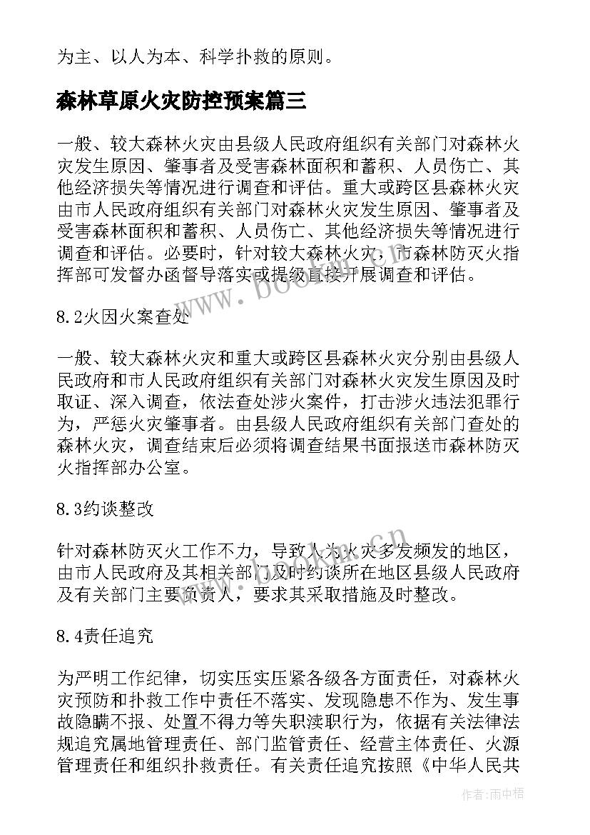 森林草原火灾防控预案 森林草原火灾事件应急预案(模板8篇)