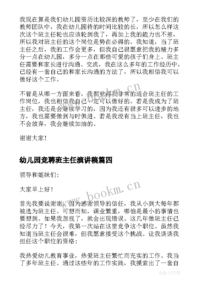 幼儿园竞聘班主任演讲稿(精选11篇)