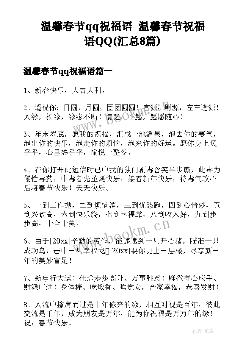 温馨春节qq祝福语 温馨春节祝福语QQ(汇总8篇)