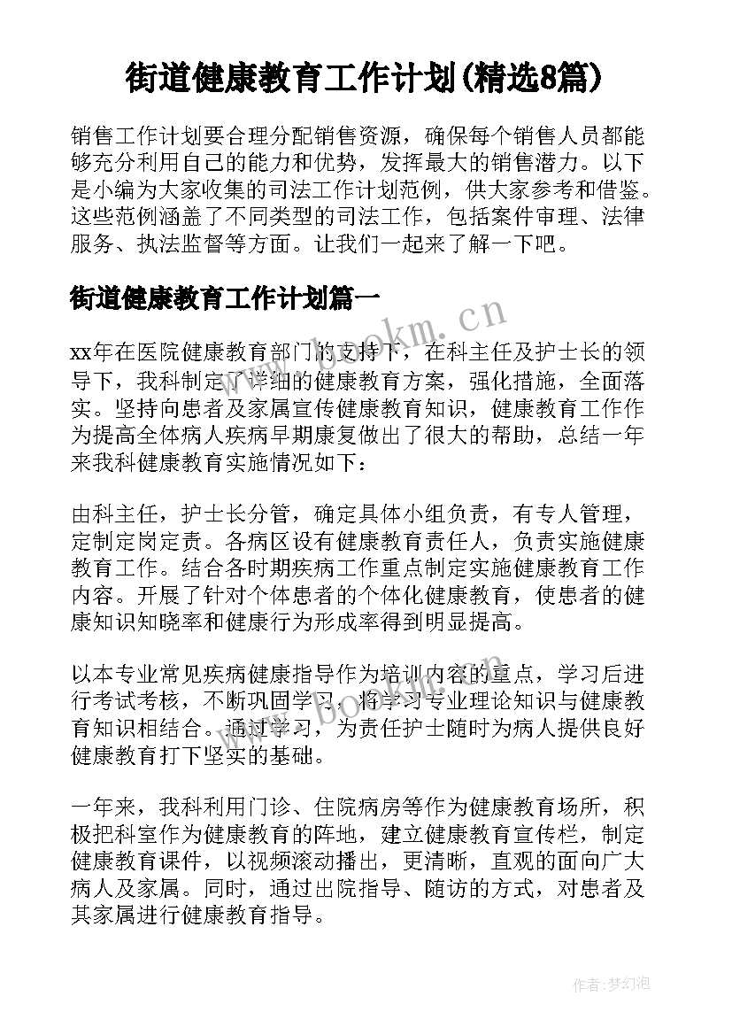 街道健康教育工作计划(精选8篇)