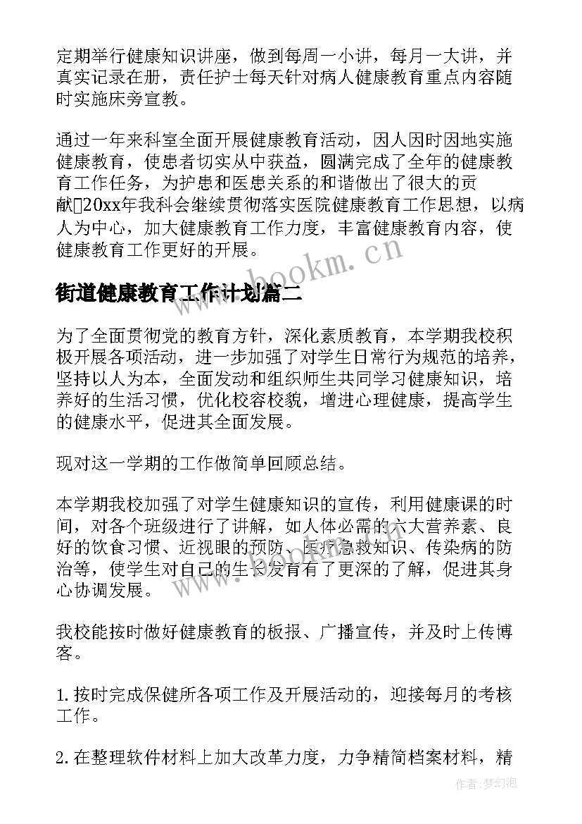 街道健康教育工作计划(精选8篇)