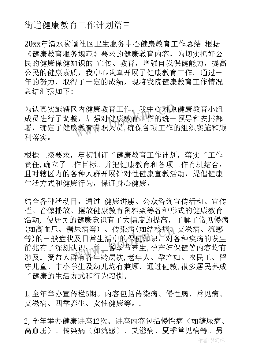 街道健康教育工作计划(精选8篇)