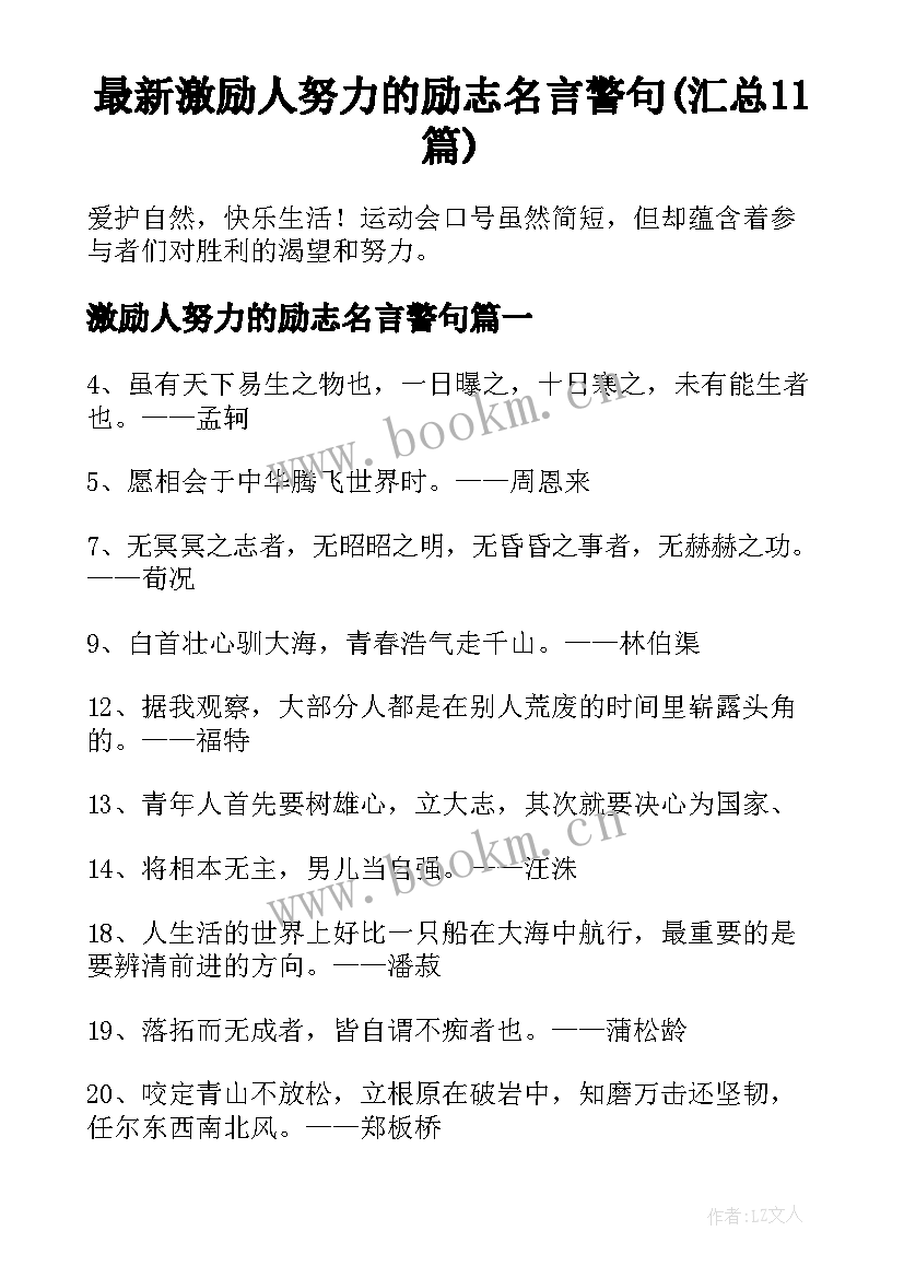 最新激励人努力的励志名言警句(汇总11篇)