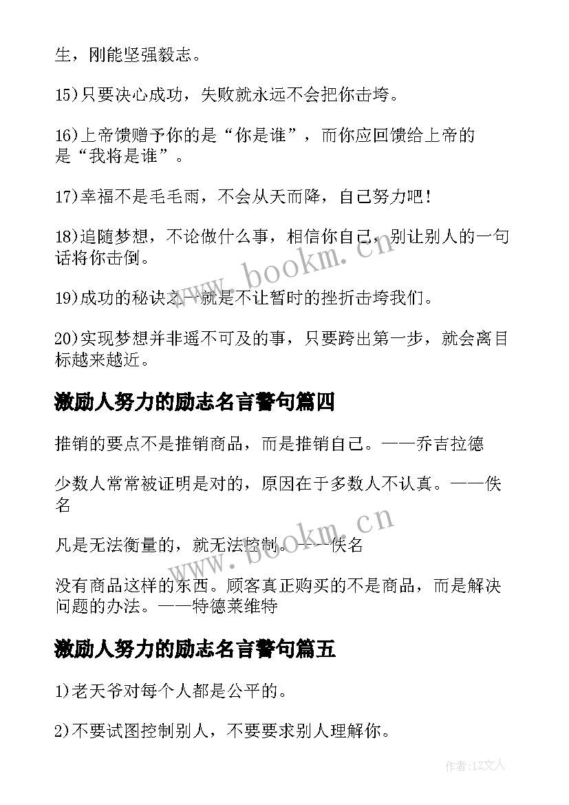 最新激励人努力的励志名言警句(汇总11篇)