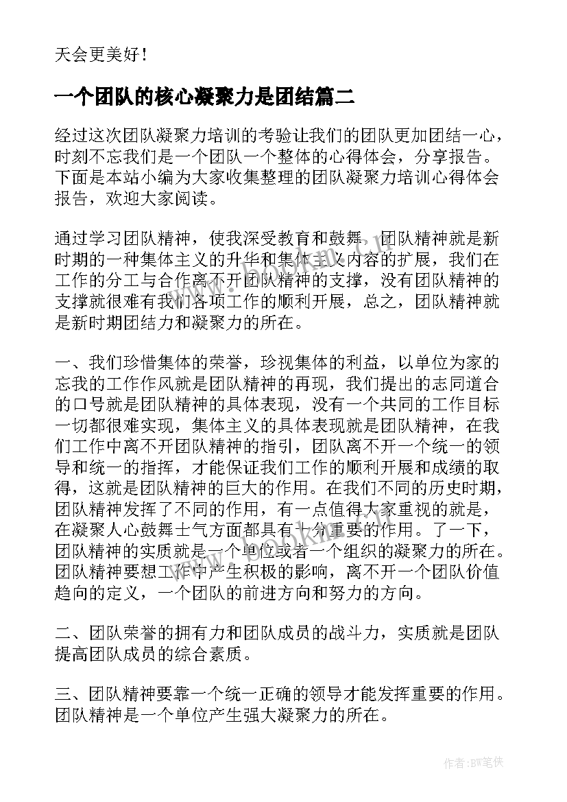 最新一个团队的核心凝聚力是团结 团队凝聚力培训个人心得体会(大全8篇)