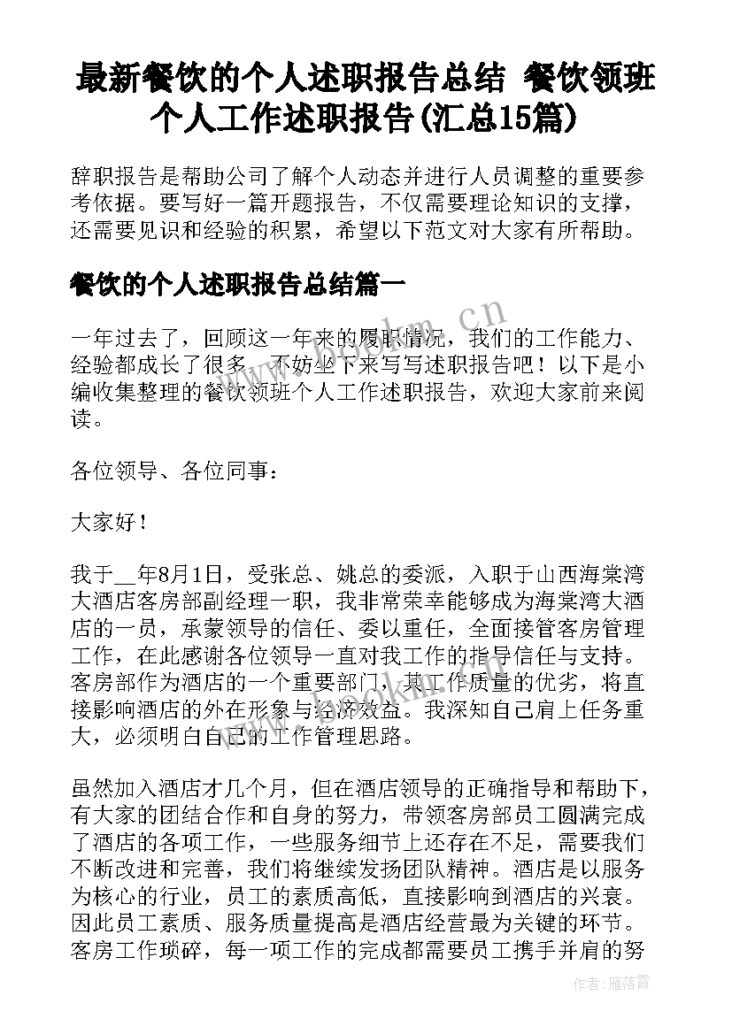 最新餐饮的个人述职报告总结 餐饮领班个人工作述职报告(汇总15篇)