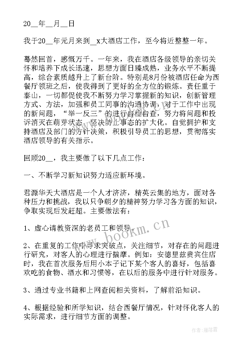 最新餐饮的个人述职报告总结 餐饮领班个人工作述职报告(汇总15篇)