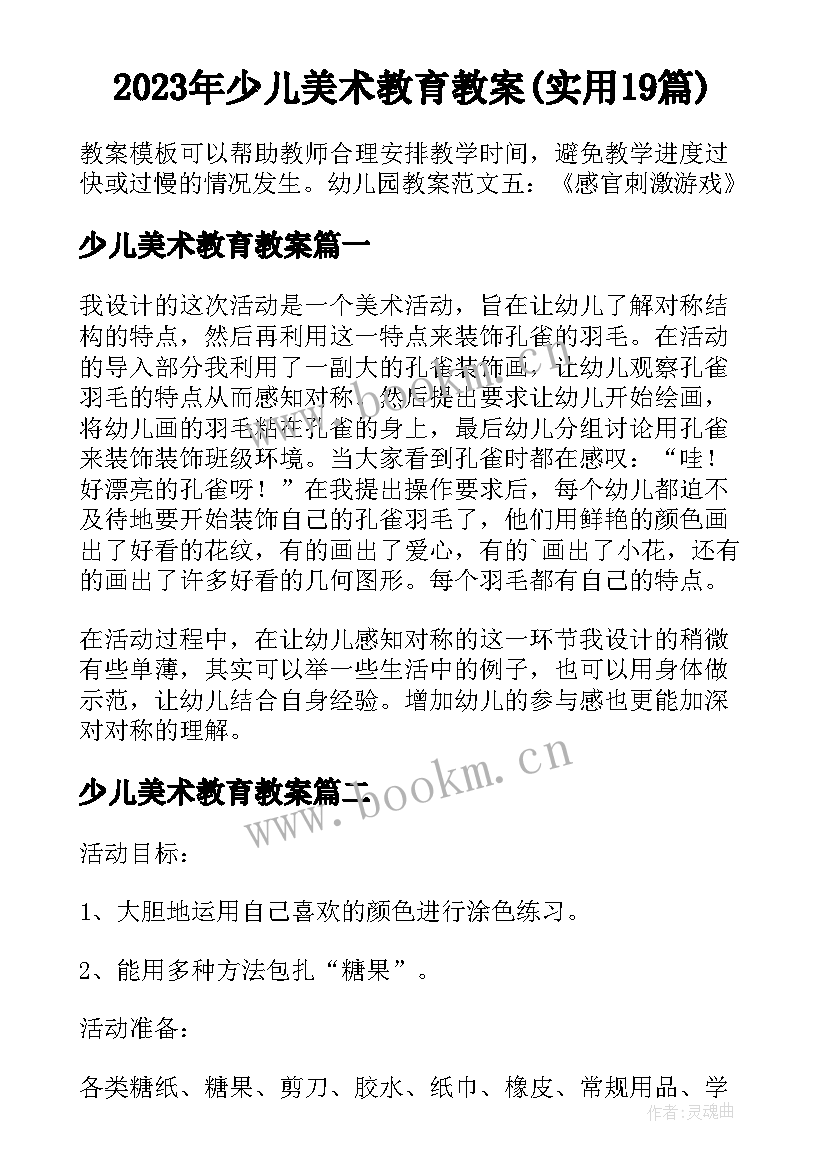 2023年少儿美术教育教案(实用19篇)