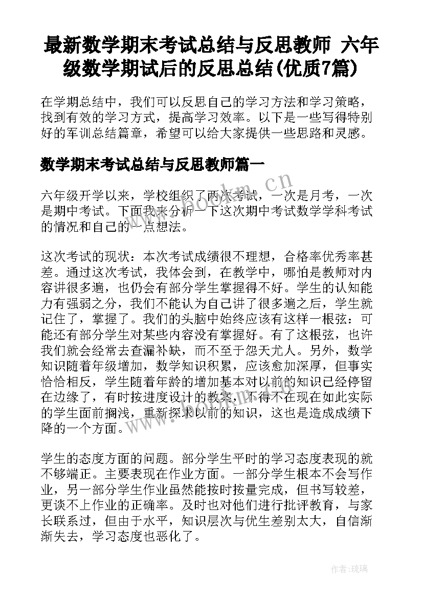 最新数学期末考试总结与反思教师 六年级数学期试后的反思总结(优质7篇)