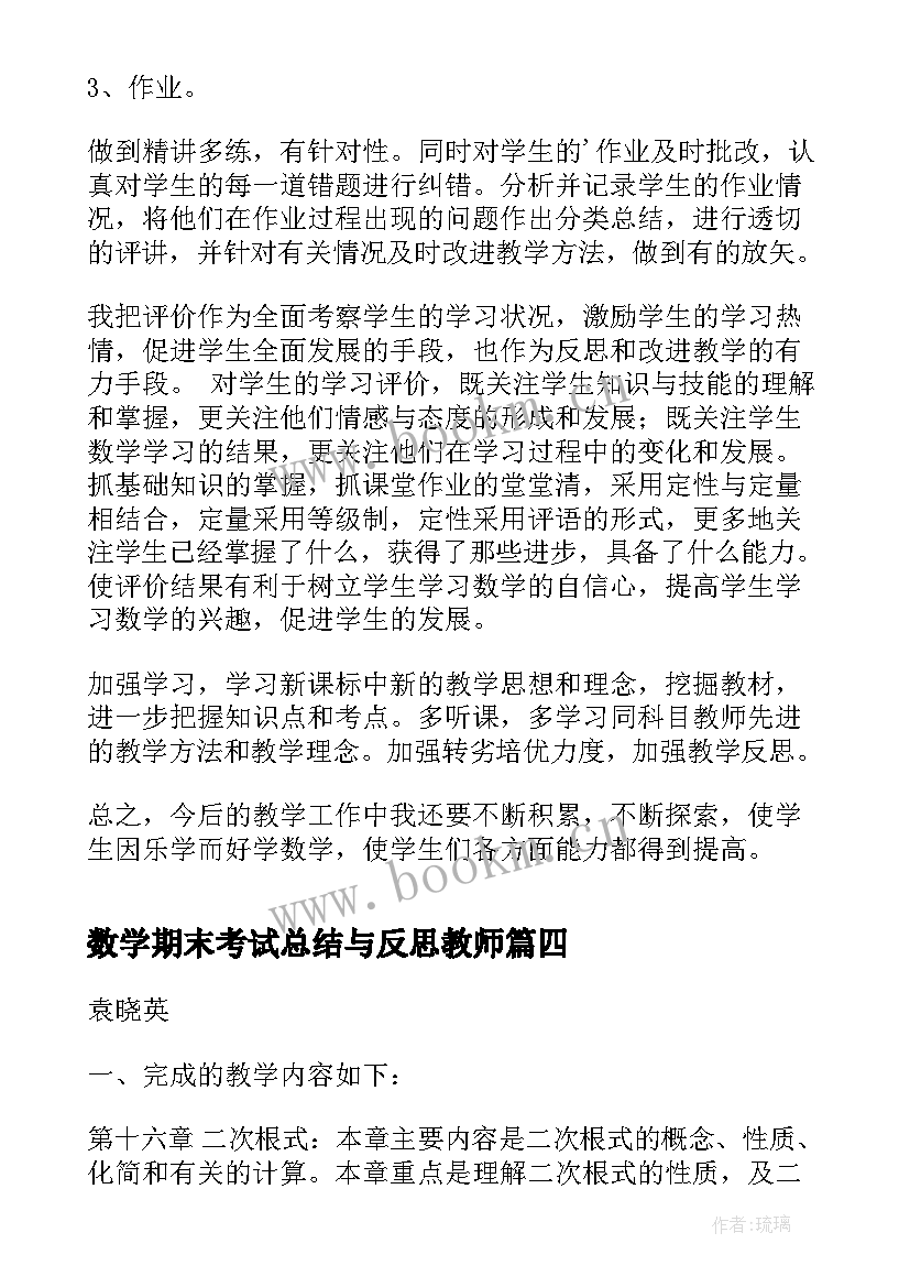 最新数学期末考试总结与反思教师 六年级数学期试后的反思总结(优质7篇)