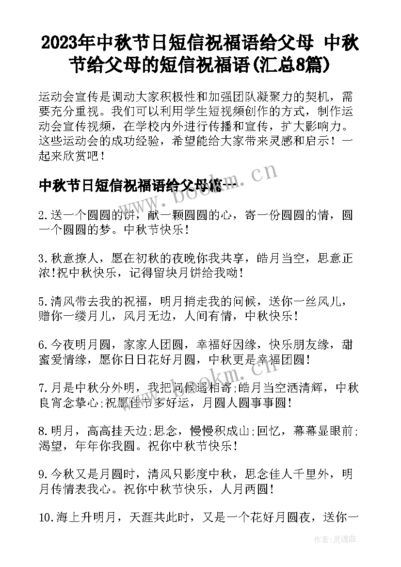 2023年中秋节日短信祝福语给父母 中秋节给父母的短信祝福语(汇总8篇)