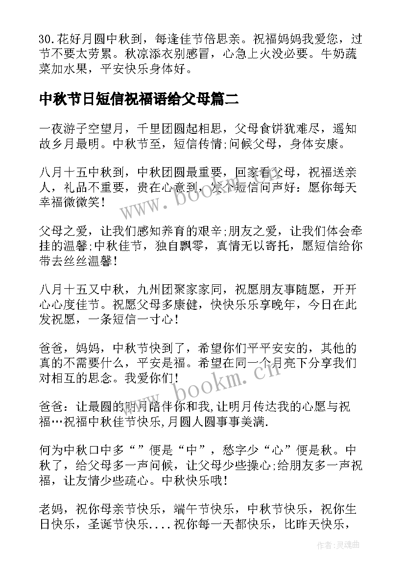 2023年中秋节日短信祝福语给父母 中秋节给父母的短信祝福语(汇总8篇)