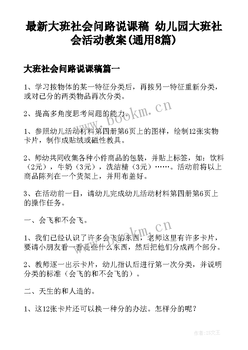 最新大班社会问路说课稿 幼儿园大班社会活动教案(通用8篇)