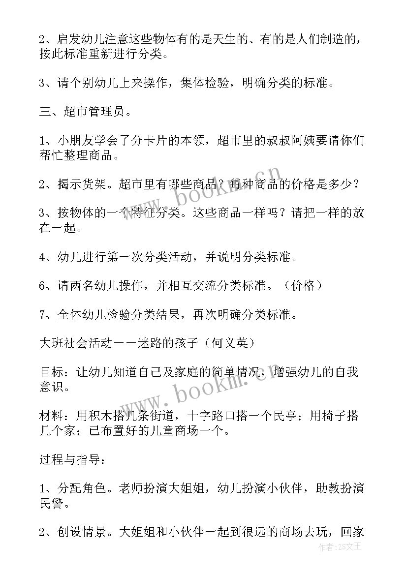 最新大班社会问路说课稿 幼儿园大班社会活动教案(通用8篇)