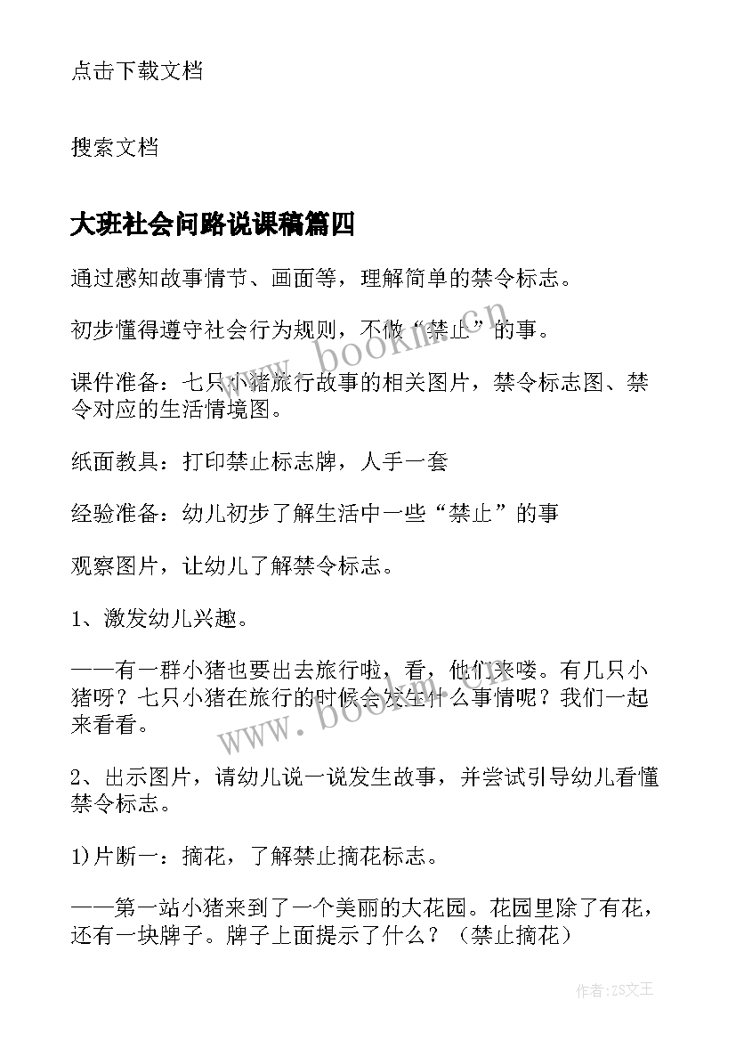 最新大班社会问路说课稿 幼儿园大班社会活动教案(通用8篇)