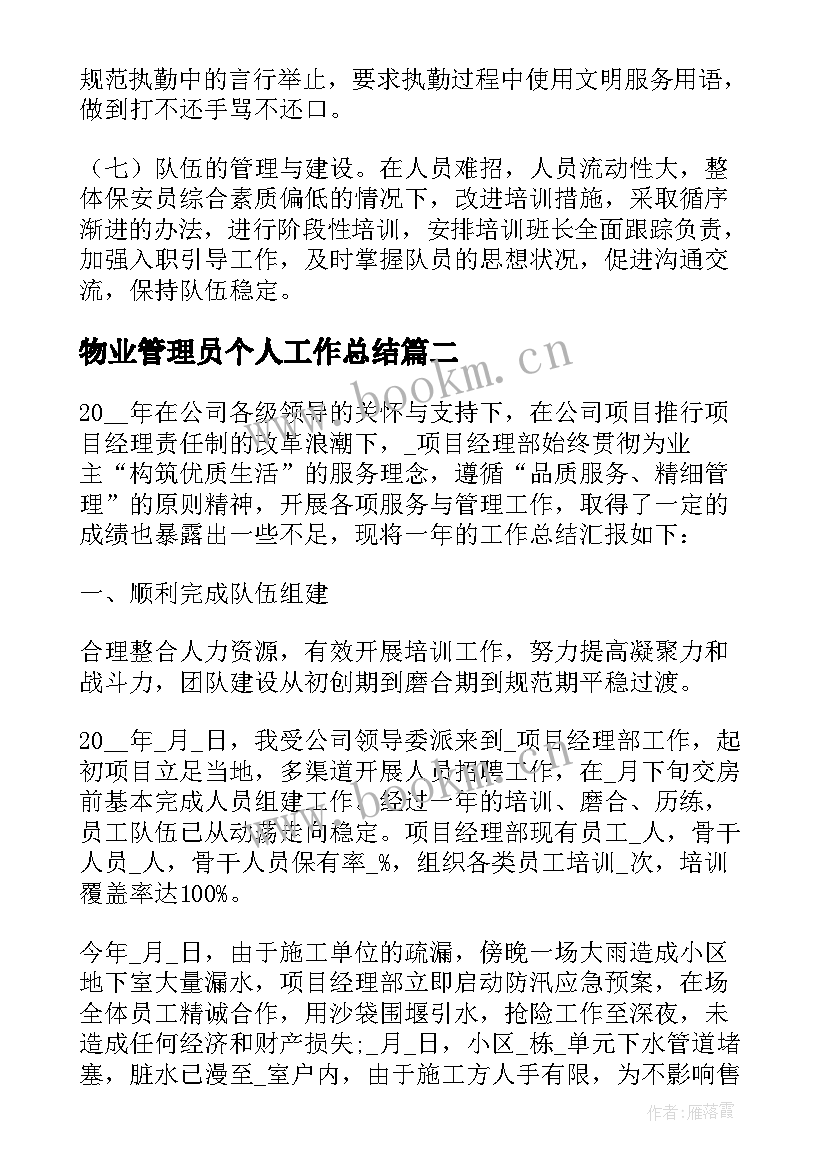 2023年物业管理员个人工作总结 物业管理员个人年终工作总结(优秀10篇)