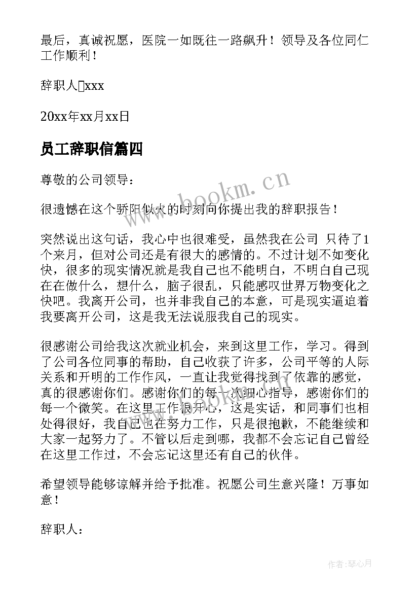 2023年员工辞职信 公司的员工辞职信精彩(精选8篇)