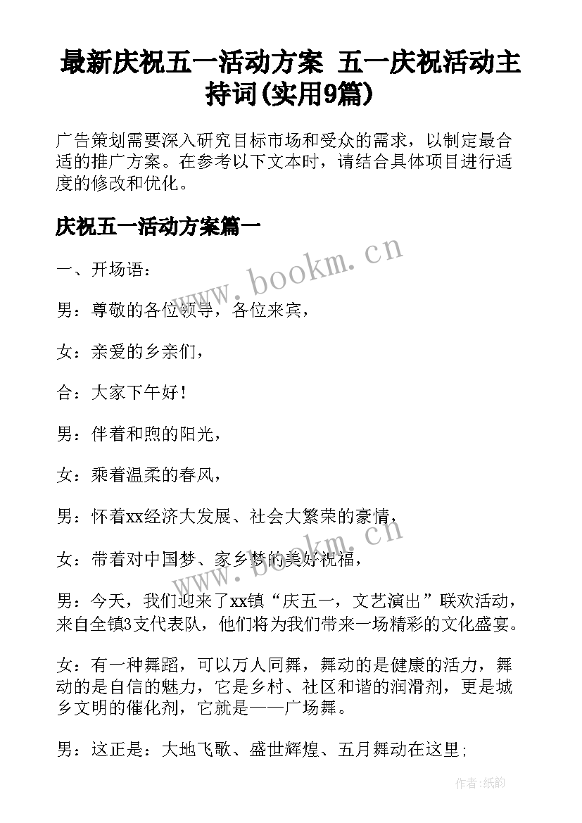 最新庆祝五一活动方案 五一庆祝活动主持词(实用9篇)