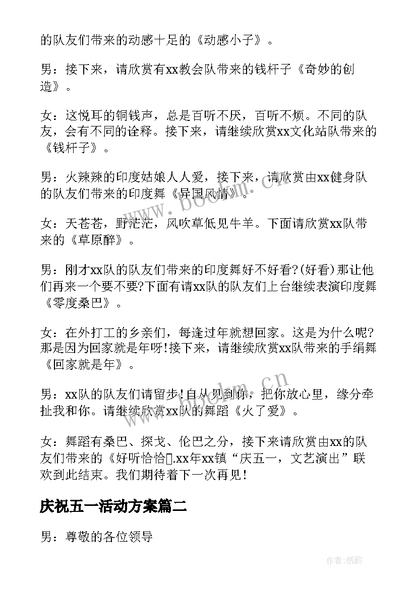 最新庆祝五一活动方案 五一庆祝活动主持词(实用9篇)