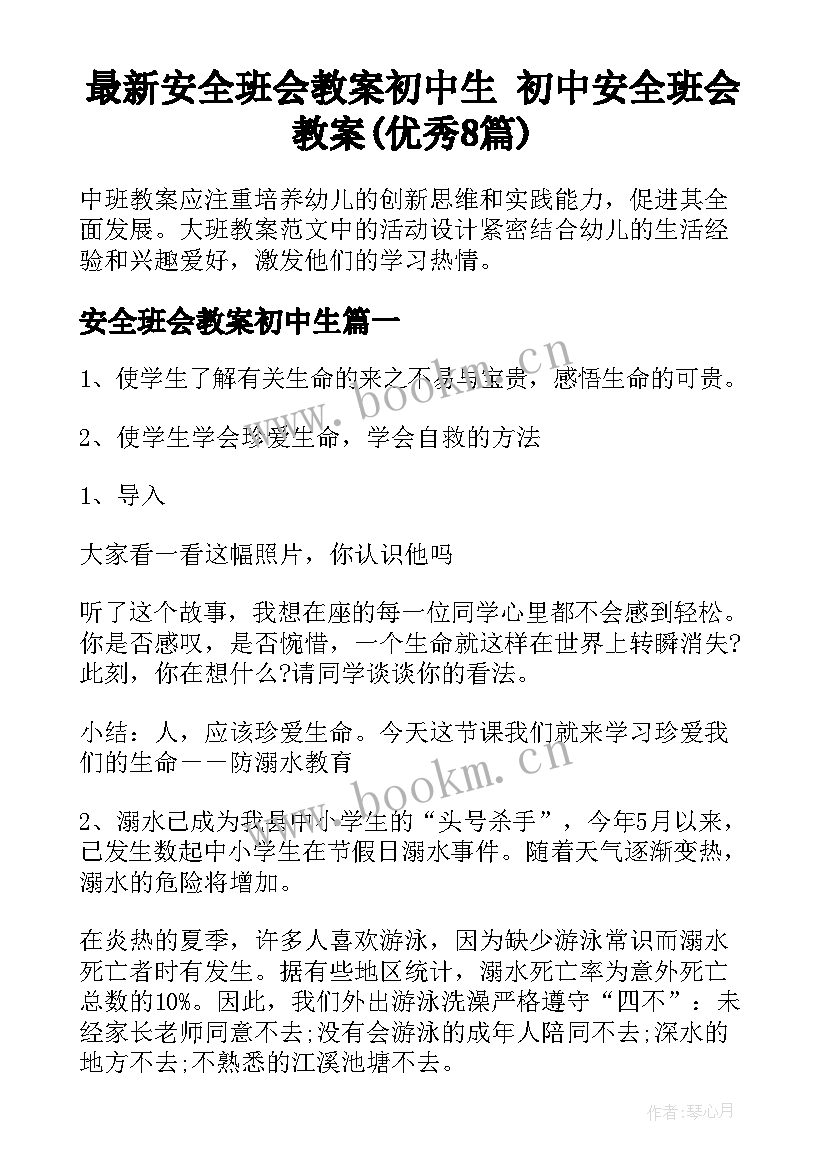 最新安全班会教案初中生 初中安全班会教案(优秀8篇)