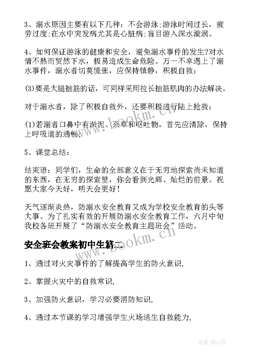 最新安全班会教案初中生 初中安全班会教案(优秀8篇)